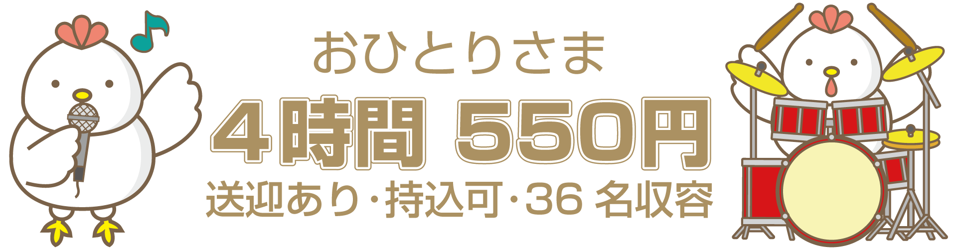 カラオケハウス・レンタルスタジオ ブレイクタイムは4時間500円のお安い価格です!