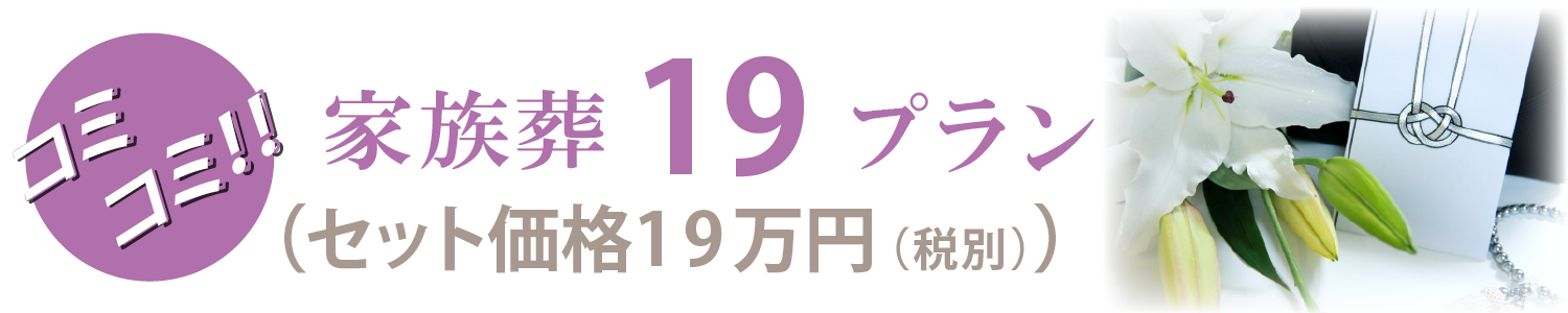 家族葬18万円(税別)コミコミプラン