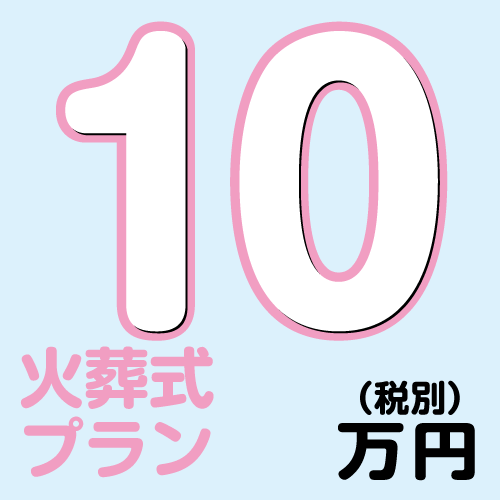 火葬式10万円(税別)