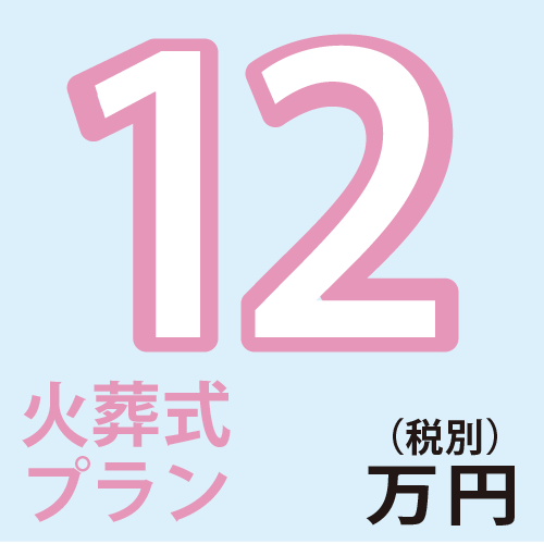 火葬式10万円(税別)