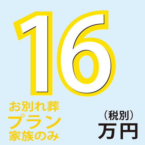 お別れ葬13万円(税別)