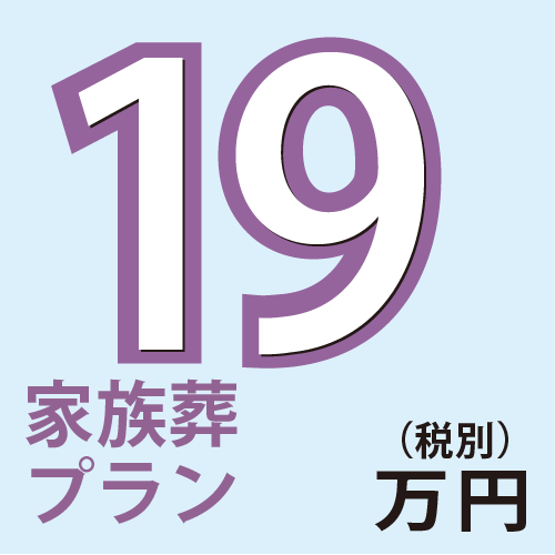 家族葬18万円(税別)